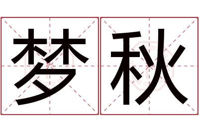 梦秋名字寓意