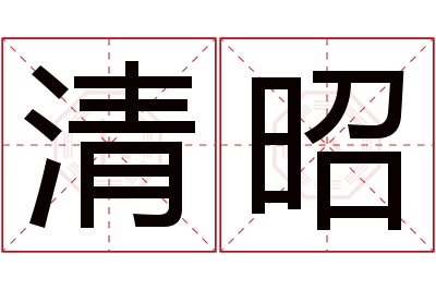 清昭名字寓意 清昭名字寓意