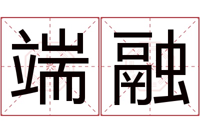 端融名字寓意 端融名字寓意