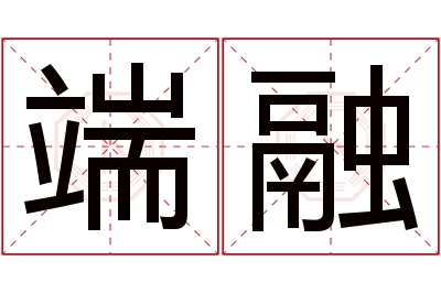 端融名字寓意