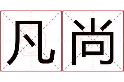 凡尚名字寓意 凡尚名字寓意