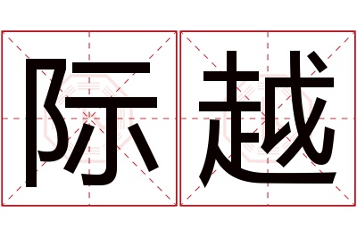 际越名字寓意 际越名字寓意