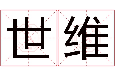 世维名字寓意