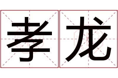 孝龙名字寓意