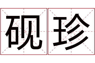 砚珍名字寓意 砚珍名字寓意