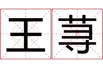 王荨名字寓意