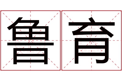 鲁育名字寓意