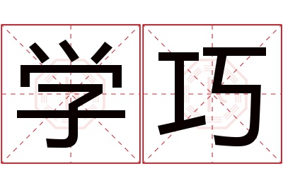 学巧名字寓意 学巧名字寓意