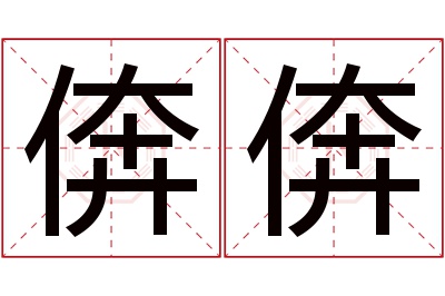倴倴名字寓意 倴倴名字寓意