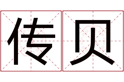 传贝名字寓意 传贝名字寓意