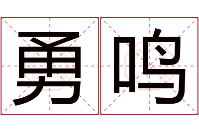 勇鸣名字寓意
