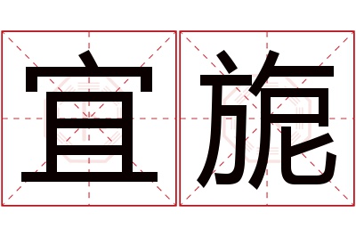 宜旎名字寓意 宜旎名字寓意
