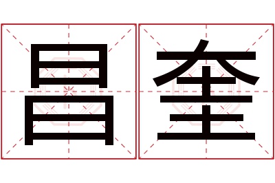 昌奎名字寓意