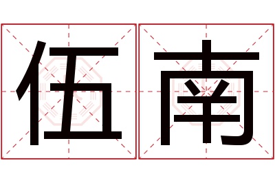 伍南名字寓意 伍南名字寓意