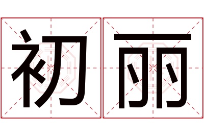 初丽名字寓意 初丽名字寓意