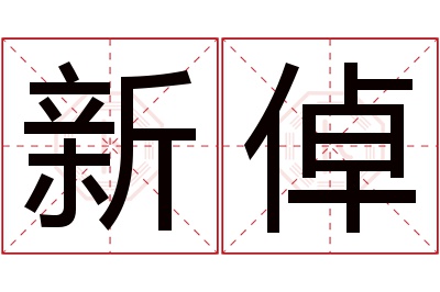 新倬名字寓意 新倬名字寓意