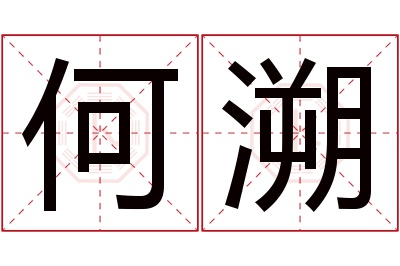 何溯名字寓意