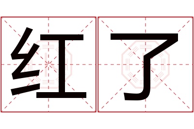 红了名字寓意 红了名字寓意