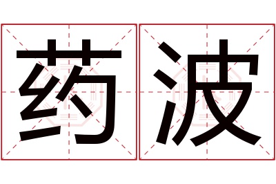 药波名字寓意 药波名字寓意