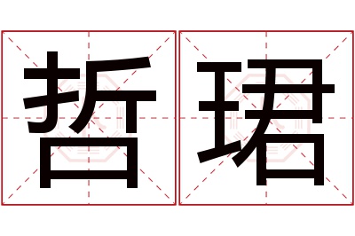 哲珺名字寓意 哲珺名字寓意