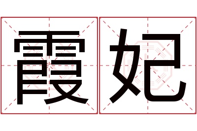 霞妃名字寓意 霞妃名字寓意