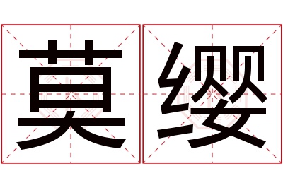 莫缨名字寓意 莫缨名字寓意