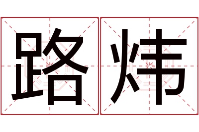 路炜名字寓意