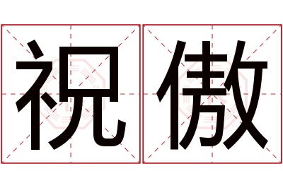 祝傲名字寓意 祝傲名字寓意