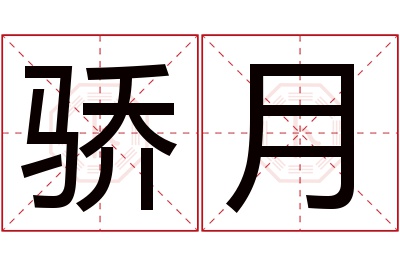 骄月名字寓意 骄月名字寓意