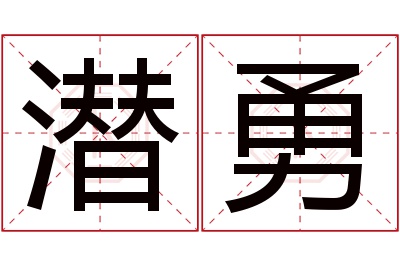 潜勇名字寓意