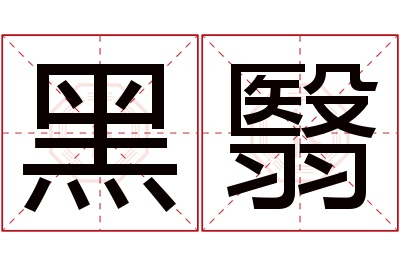 黑翳名字寓意 黑翳名字寓意