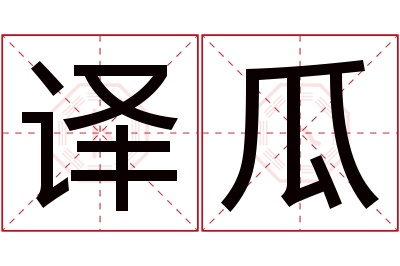 译瓜名字寓意