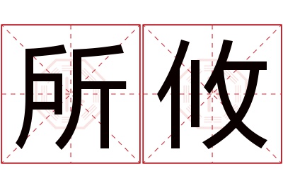 所攸名字寓意