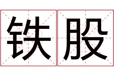 铁股名字寓意