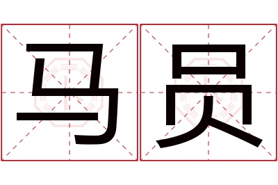 马员名字寓意