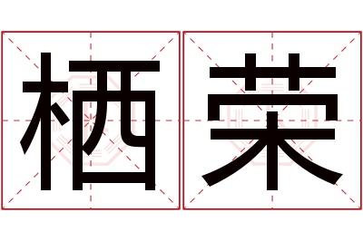 栖荣名字寓意 栖荣名字寓意