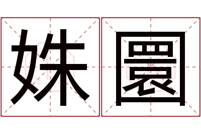 姝圜名字寓意
