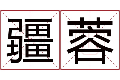 疆蓉名字寓意