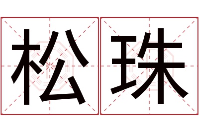 松珠名字寓意 松珠名字寓意