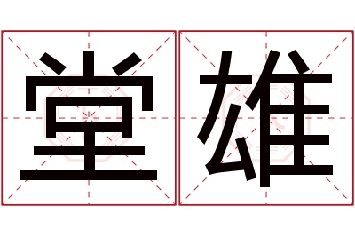 堂雄名字寓意 堂雄名字寓意