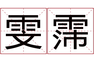 雯霈名字寓意