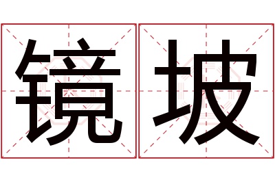 镜坡名字寓意 镜坡名字寓意