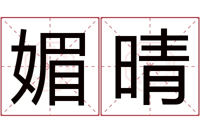 媚晴名字寓意