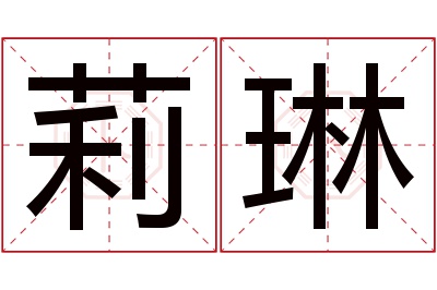 莉琳名字寓意