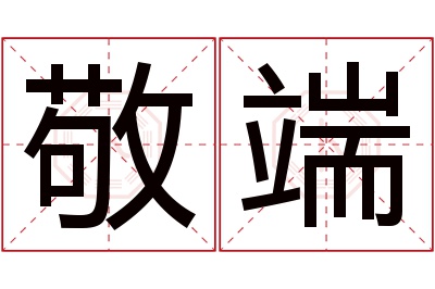 敬端名字寓意