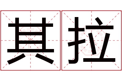 其拉名字寓意 其拉名字寓意