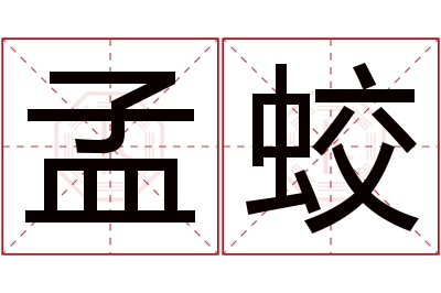 孟蛟名字寓意 孟蛟名字寓意