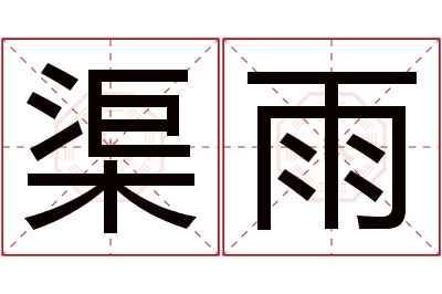渠雨名字寓意 渠雨名字寓意