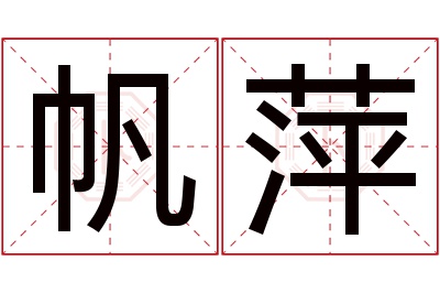 帆萍名字寓意 帆萍名字寓意