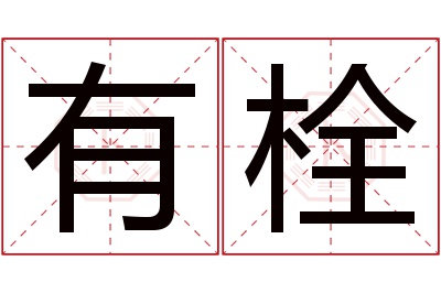 有栓名字寓意 有栓名字寓意
